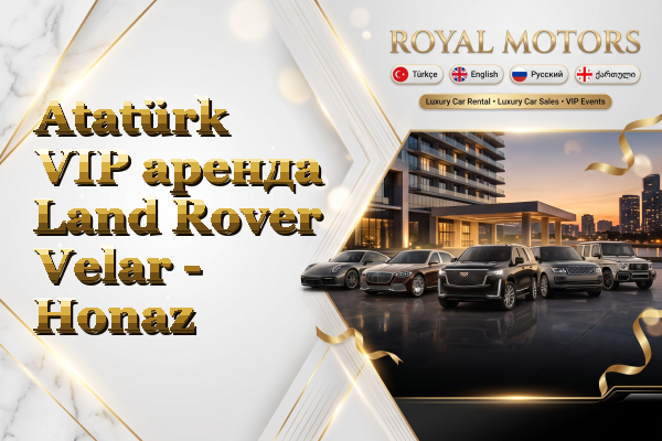 Atatürk VIP аренда Land Rover Velar - Honaz