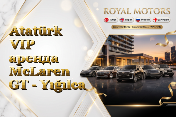 Atatürk VIP аренда McLaren GT - Yığılca