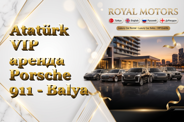 Atatürk VIP аренда Porsche 911 - Balya