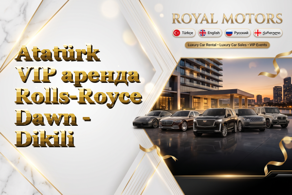 Atatürk VIP аренда Rolls-Royce Dawn - Dikili