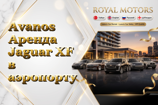 Avanos Аренда Jaguar XF в аэропорту