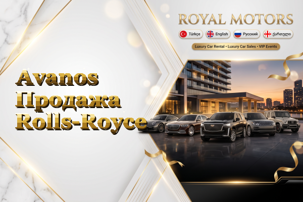 Avanos Продажа Rolls-Royce
