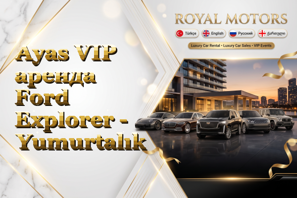 Ayas VIP аренда Ford Explorer - Yumurtalık