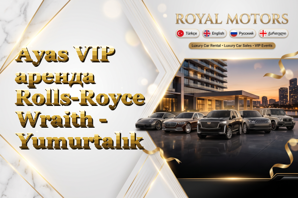 Ayas VIP аренда Rolls-Royce Wraith - Yumurtalık