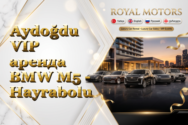 Aydoğdu VIP аренда BMW M5 - Hayrabolu