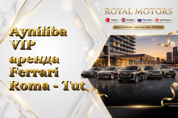 Ayniliba VIP аренда Ferrari Roma - Tut