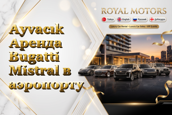 Ayvacık Аренда Bugatti Mistral в аэропорту