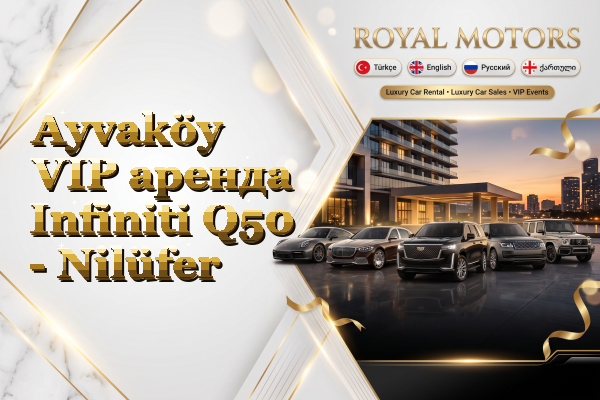 Ayvaköy VIP аренда Infiniti Q50 - Nilüfer