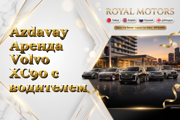 Azdavay Аренда Volvo XC90 с водителем