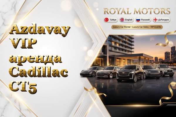 Azdavay VIP аренда Cadillac CT5
