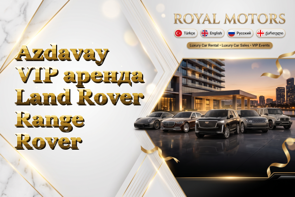 Azdavay VIP аренда Land Rover Range Rover