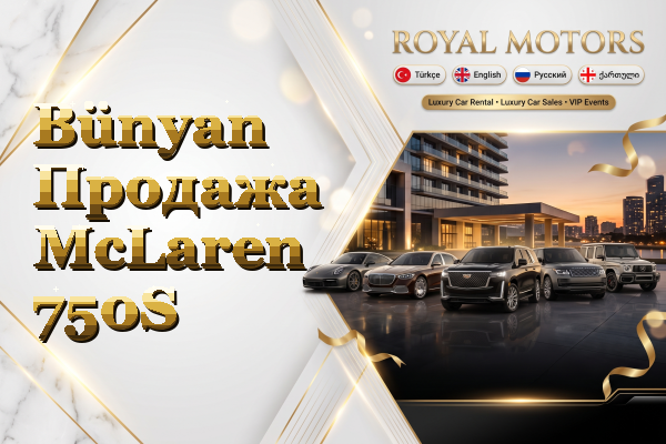 Bünyan Продажа McLaren 750S