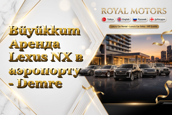 Büyükkum Аренда Lexus NX в аэропорту - Demre