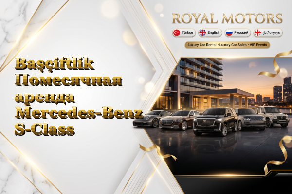 Başçiftlik Помесячная аренда Mercedes-Benz S-Class