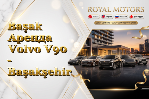 Başak Аренда Volvo V90 - Başakşehir