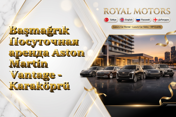Başmağrık Посуточная аренда Aston Martin Vantage - Karaköprü