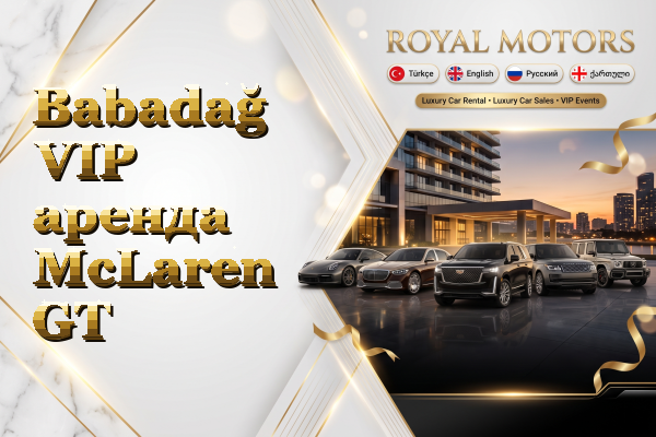Babadağ VIP аренда McLaren GT