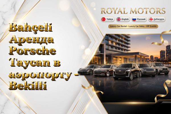 Bahçeli Аренда Porsche Taycan в аэропорту - Bekilli