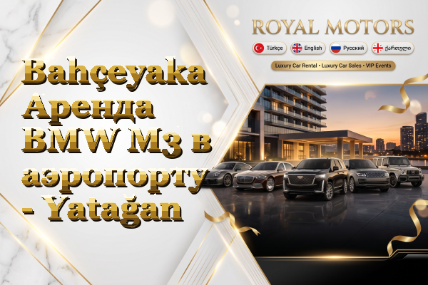 Bahçeyaka Аренда BMW M3 в аэропорту - Yatağan