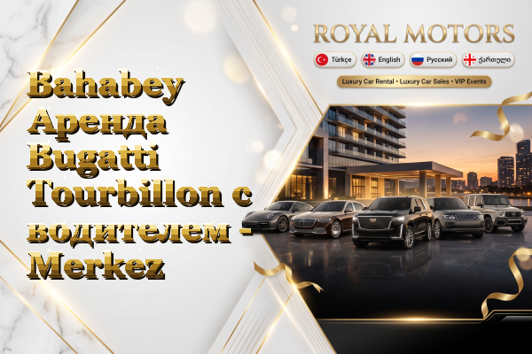 Bahabey Аренда Bugatti Tourbillon с водителем - Merkez