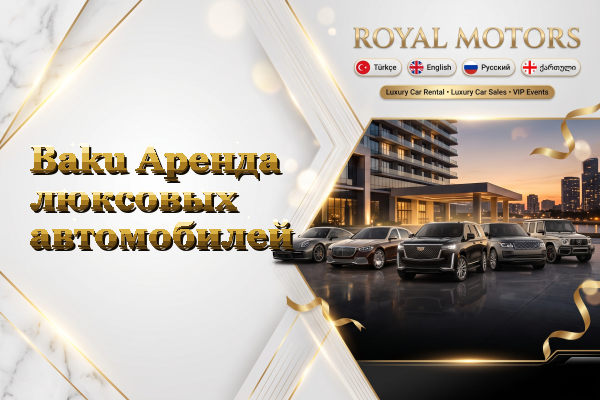Baku Аренда люксовых автомобилей