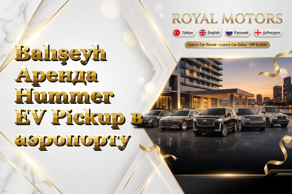 Balışeyh Аренда Hummer EV Pickup в аэропорту
