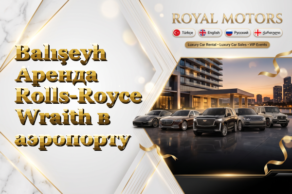 Balışeyh Аренда Rolls-Royce Wraith в аэропорту