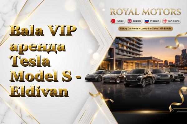 Bala VIP аренда Tesla Model S - Eldivan