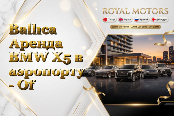 Ballıca Аренда BMW X5 в аэропорту - Of