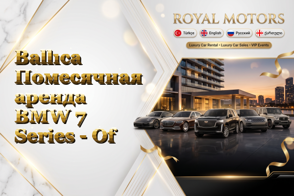 Ballıca Помесячная аренда BMW 7 Series - Of