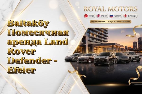 Baltaköy Помесячная аренда Land Rover Defender - Efeler