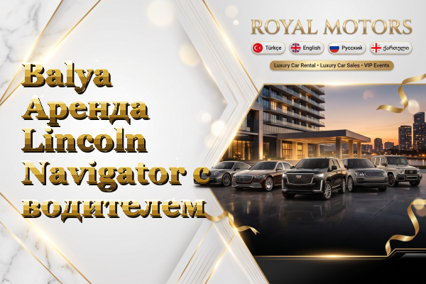 Balya Аренда Lincoln Navigator с водителем