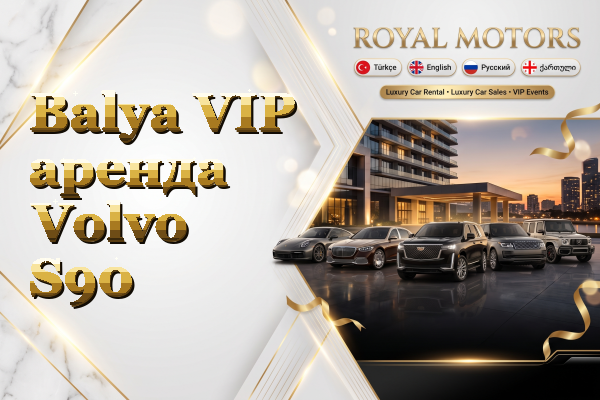 Balya VIP аренда Volvo S90