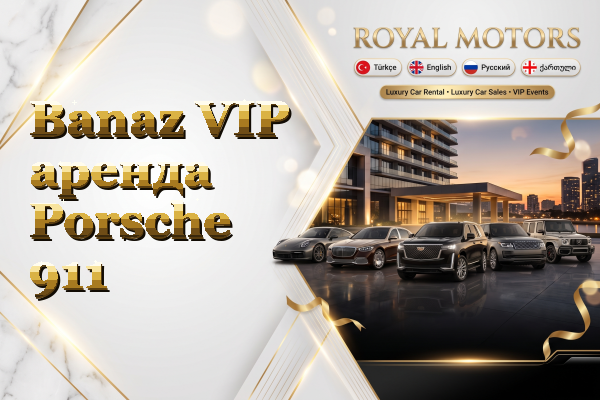 Banaz VIP аренда Porsche 911