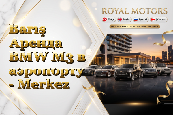 Barış Аренда BMW M3 в аэропорту - Merkez