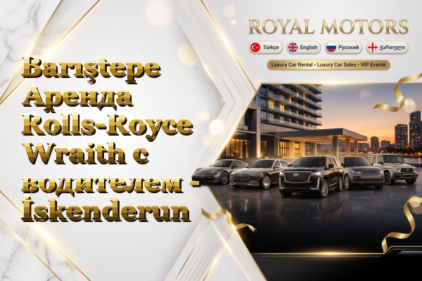 Barıştepe Аренда Rolls-Royce Wraith с водителем - İskenderun