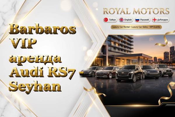 Barbaros VIP аренда Audi RS7 - Seyhan