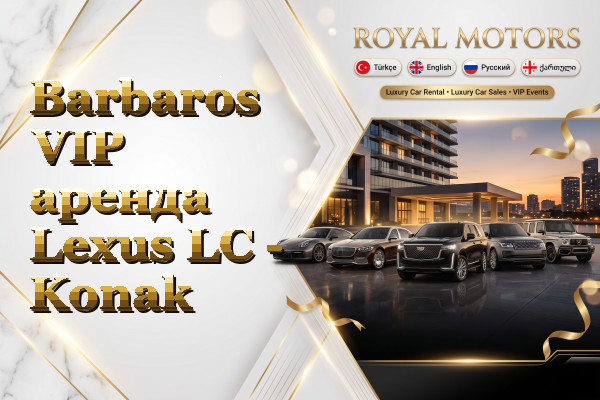 Barbaros VIP аренда Lexus LC - Konak