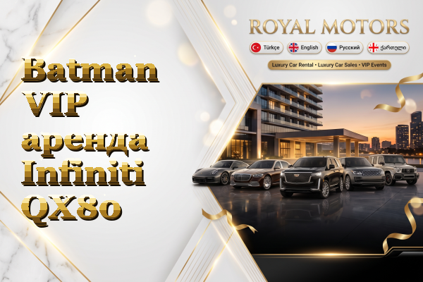 Batman VIP аренда Infiniti QX80