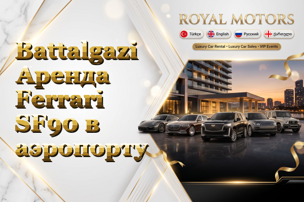 Battalgazi Аренда Ferrari SF90 в аэропорту