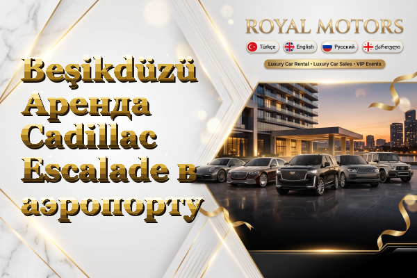 Beşikdüzü Аренда Cadillac Escalade в аэропорту