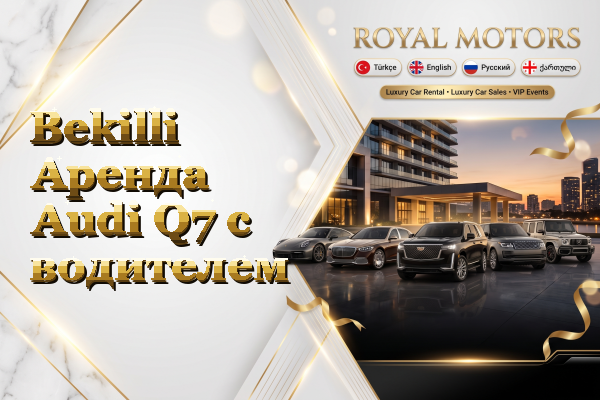 Bekilli Аренда Audi Q7 с водителем