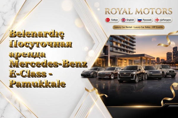 Belenardıç Посуточная аренда Mercedes-Benz E-Class - Pamukkale