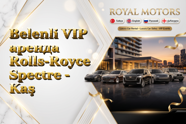 Belenli VIP аренда Rolls-Royce Spectre - Kaş