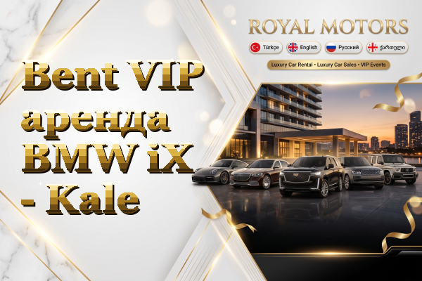 Bent VIP аренда BMW iX - Kale