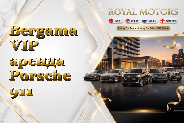 Bergama VIP аренда Porsche 911