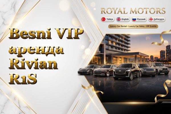 Besni VIP аренда Rivian R1S