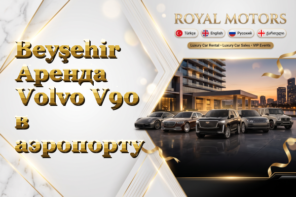 Beyşehir Аренда Volvo V90 в аэропорту