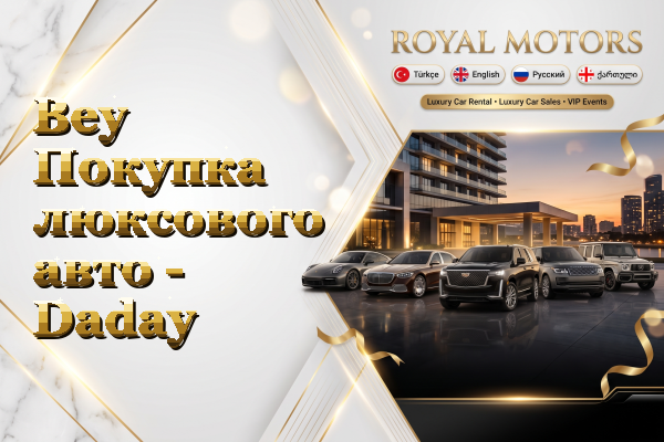 Bey Покупка люксового авто - Daday