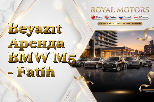 Beyazıt Аренда BMW M5 - Fatih